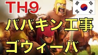 【旦那のクラクラ実況】ババキン工事中でもゴウィーバでTH9全壊【韓国2位ATHENA】