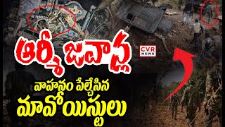 ఆర్మీ జవాన్ల వాహనం పేల్చేసిన మావోయిస్టులు | Landmine Blast | Chhattisgarh | CVR News