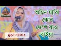 মুক্তা সরকার। অচিন মাঝি কোন দেশে যাও বাইয়া।Mukta Sarkar। achin mazi kon dhese jao baiya। SBM