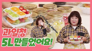 대용량 과일청 만들기(무려 5L!) 과일청 받으러 오세요!🍎(with ✨비타민✨팍팍 과일도시락)