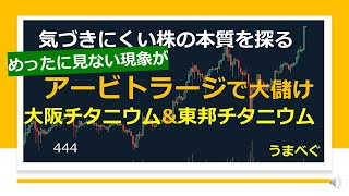 444【アービトラージで大儲け　大阪チタニウム\u0026東邦チタニウム　めったに見ない現象が】20220630 #大阪チタニウム #東邦チタニウム　#アービトラージ　#裁定取引 #株の初心者　#株式投資