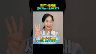 📣피부가 진짜로 좋아지는 안티에이징 시술 Best3❗ 여자 의사들이 꼭 한다는 피부시술🙊