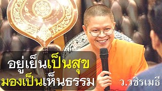 อยู่เย็นเป็นสุข มองเป็นเห็นธรรม โดย ท่าน ว.วชิรเมธี (พระมหาวุฒิชัย - พระเมธีวชิโรดม) ไร่เชิญตะวัน