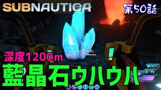 【Subnautica】初見プレイ #50 深度1200mの地底火山世界を探索したら貴重な資源「藍晶石」がたくさん手に入った！（サブノーティカ）