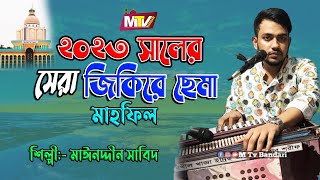 ২০২৩ সালের সেরা ছেমা | শানে হাফেজ নগর দরবার শরীফ | মাঈনুদ্দিন সাবিদ | Mainuddin Sabid M tv Vandari