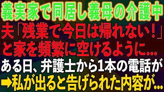 【スカッとする話】義実家で同居中の義母の介護をしていると、夫「残業で今日は帰れない！」と家を空けるように。ある日、弁護士から電話があり私が出ると