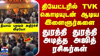 தியேட்டரில் TVKகொடியுடன் ஆடிய இளைஞர்களை துரத்தி துரத்தி அடித்த அஜித் ரசிகர்கள்-தீயாய் பரவும் வீடியோ