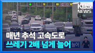 매년 추석 고속도로 쓰레기 2배 넘게 늘어 [기후는 말한다] / KBS  2024.09.13.