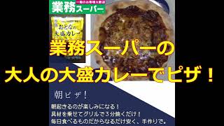 業務スーパーのおとなの大盛カレー