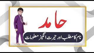 Hamid Name Meaning in Hindi \ Urdu || Hamid Naam Ka Kya Arth Hai || حامد نام کا کیا مطلب ہے