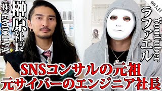 SNSコンサルの元祖！元サイバーエージェントのエンジニア社長登場【榊󠄀原社長×ラファエル】