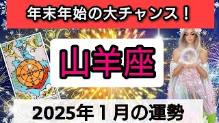 山羊座【年末年始に起こる！大チャンス】2025年1月の運勢💕どんな楽しい出来事が待っているのか？💖幸せを呼び込む！開運リーディング🌟