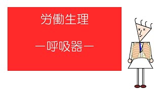 【衛生管理者試験対策】　「マンガ」でおさえる労働衛生　－呼吸器ー