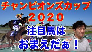 チャンピオンズカップ２０２０予想！注目馬は剛脚のお前だぁ！！