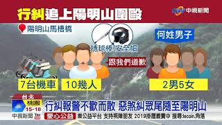 行車糾紛追上陽明山 10惡煞棍毆嗆聲男│中視新聞 20181216