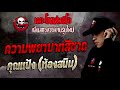 ความพยาบาทสีชาด • คุณแป้ง ห้องสนิม เรื่องผี 30 ต.ค. 64 the ghost radio halloween 2021