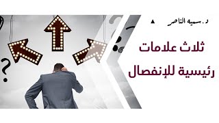 د.سمية الناصر |  ثلاث علامات رئيسية للانفصال