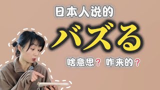 日本人说的バズる是什么意思？这词儿咋来的？