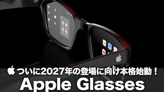 【Apple Glasses】ついに2027年の登場に向け本格始動！Apple Intelligence対応のApple初のスマートグラス！すでにティム・クックCEOが使用している？