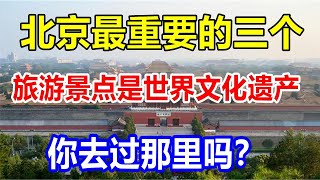 北京最重要的三个旅游景点是世界文化遗产。你去过那里吗？