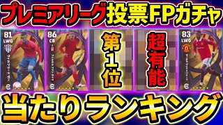 【1位が超希少】プレミアリーグ投票FPガチャ当たり選手ランキング！遂に大人気リーグからガチャがきたぞ！【eFootball2023,イーフットボール2023】