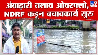 Nagpur Rain News | अंबाझरी तलाव ओवरफ्लो, जिल्हाप्रशासन ऑनफिल्ड येऊन पाहणी