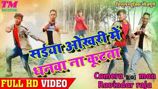 #HD_Video Saiya Okhari Me Dhanwa Na Kutata #Samar_Singh BhOJPURI Song #Dance_Video 2021