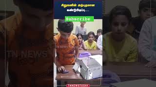 சிறுவனின் கண்டுபிடிப்பு #expo #automatic #car#doors #school #science #vairalvideo #tamil#experiment