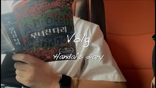 [vlog] 개강한 대학생 | 4학년의 학교 하루 가는 시간표 | 하지만 왕복 11시간을 곁들인 | 길고긴 나의 여정 ㅎ|