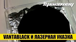 VANTABLACK - САМЫЙ ЧЕРНЫЙ МАТЕРИАЛ НА ЗЕМЛЕ