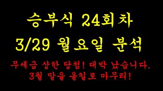 승부식 24회차 3월 29일 월요일, 배트맨 무세금 상한 당첨입니다! 다들 수익 축하드립니다.