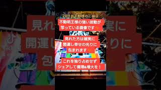 ※この不思議な動画、見かけたら30秒以内にご覧下さい..何故か貴方の予祝が急激に現実化され始めます| 金運招福