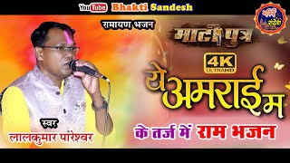 ये अमराई म || Ye Amrai Ma ||  Cg रामायण || लालकुमार पारेश्वर || Lalkumar Pareshwar