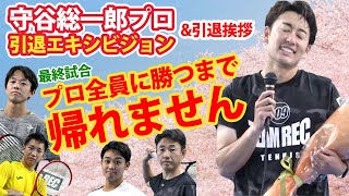 【守谷総一郎プロ 引退エキシビジョンマッチ・最終試合】　守谷総一郎  VS プロ全員！（鈴木貴男 / 関口周一 / 竹島駿朗 / 正林知大）