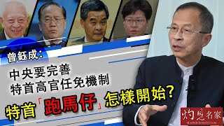 曾鈺成：中央要完善特首高官任免機制 特首「跑馬仔」怎樣開始？《主席開咪》(2020-10-24)