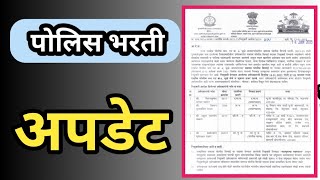 Police Bharti Update Maharashtra Police Bharti Update 2023