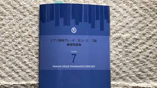 ピアノ演奏グレード7級Bコース初見演奏12番