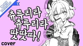 츄루리라 츄루리라 땃땃따! (チュルリラ・チュルリラ・ダッダッダ！) (커버송,Cover)  [PrettyHerb 쁘띠허브]