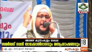 Noushad Baqavi Speech | എ.എം നൗഷാദ് ബാഖവി | കുന്നംകുളം പ്രഭാഷണം