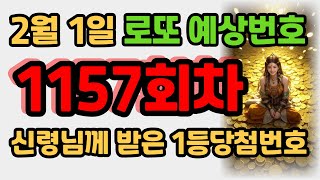 로또 1등 당첨번호예측 신님이 점지해주신 1157회차 1등번호 6개 공개