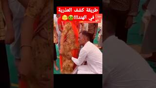 طريقة كشف العذرية في الهند🤢😡