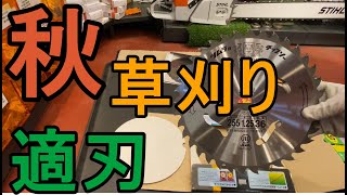 草刈り初心者必見　秋の草刈りに適した刃物を紹介してみた　ナイロンコードでは刈れなくなります