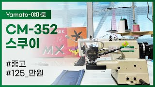 (판매완료) 야마토 스쿠이 CM 352 상태 90% 중고 125만원