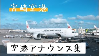 出発アナウンス@宮崎空港/airport announcement