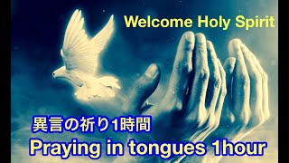 18 Mar 2022　Let’s Pray together！Praying in tongues 1hour Welcome Come Holy Spirit