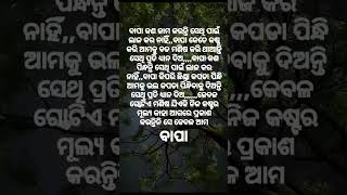 ସତରେ ବାପ ମା ଙ୍କ ଜାଗା କେହି ନେଇ ପାରିବେ ନାହିଁ #ବାପ ମାଆ ଙ୍କୁ ସବୁବେଳେ ସମ୍ମାନ ଦେବା ଶିଖନ୍ତୁ #odiya