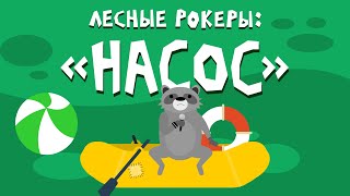 Лесные рокеры: \