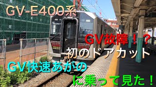 【GV-E400系！！】GV故障！？GV快速あがのに乗ってみた！！