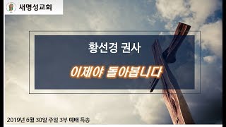 새명성교회(동탄2신도시) 20190630 주일3부예배 특송 황선경권사 '이제야 돌아봅니다'