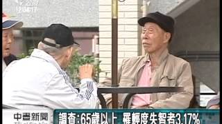 20130419-公視中晝新聞-調查：曾中風者罹失智症 機率高7倍